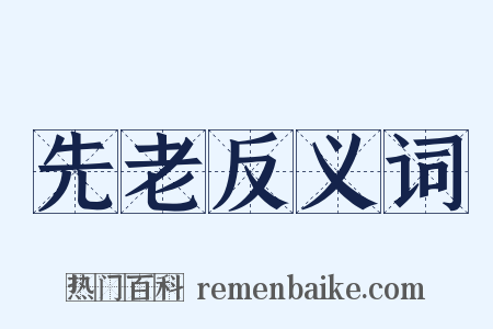 先老反义词是什么意思的图片